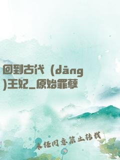 回到古代當(dāng)王妃