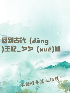 回到古代當(dāng)王妃