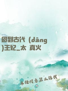 回到古代當(dāng)王妃