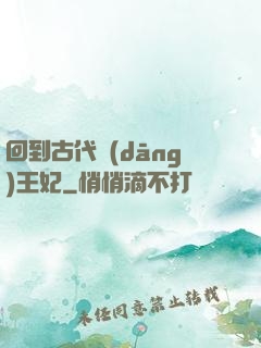 回到古代當(dāng)王妃