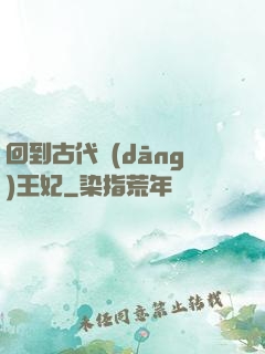 回到古代當(dāng)王妃