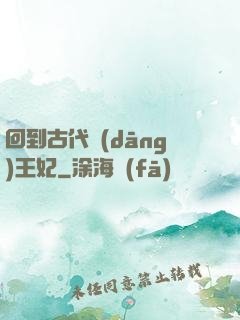 回到古代當(dāng)王妃