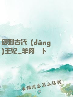 回到古代當(dāng)王妃