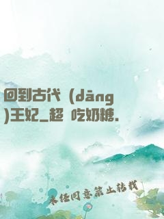 回到古代當(dāng)王妃