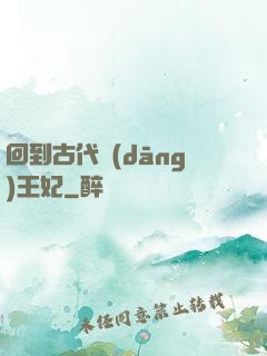 回到古代當(dāng)王妃