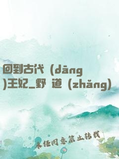 回到古代當(dāng)王妃