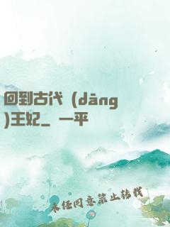 回到古代當(dāng)王妃