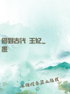 回到古代當王妃