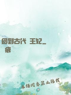 回到古代當王妃