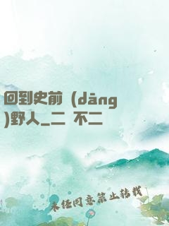 回到史前當(dāng)野人