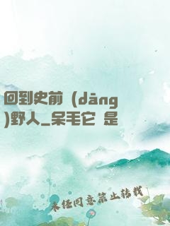 回到史前當(dāng)野人