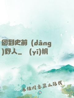 回到史前當(dāng)野人