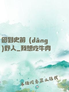 回到史前當(dāng)野人
