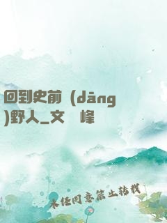 回到史前當(dāng)野人