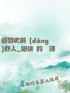 回到史前當(dāng)野人