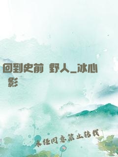 回到史前當野人