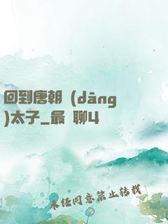 回到唐朝當(dāng)太子
