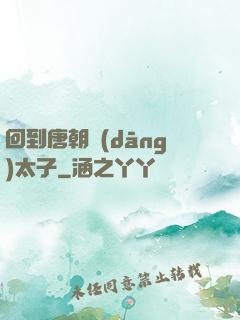 回到唐朝當(dāng)太子