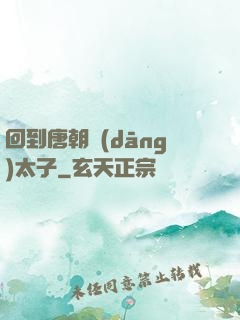 回到唐朝當(dāng)太子