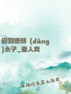 回到唐朝當(dāng)太子