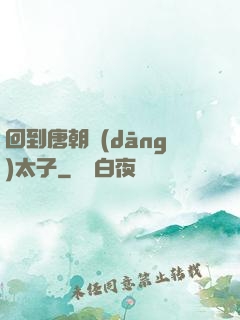 回到唐朝當(dāng)太子