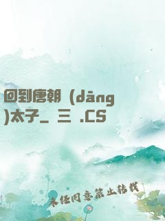 回到唐朝當(dāng)太子