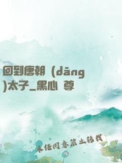 回到唐朝當(dāng)太子