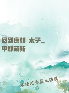 回到唐朝當太子