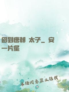 回到唐朝當太子