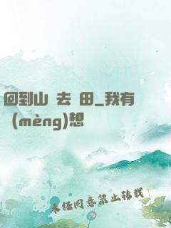 回到山溝去種田