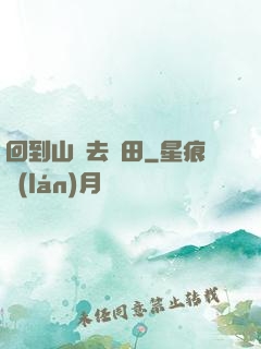 回到山溝去種田