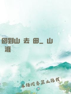 回到山溝去種田