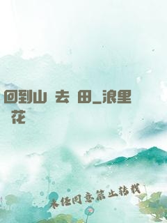回到山溝去種田