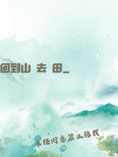 回到山溝去種田