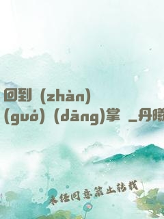 回到戰(zhàn)國(guó)當(dāng)掌門