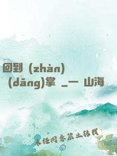 回到戰(zhàn)國當(dāng)掌門