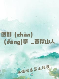 回到戰(zhàn)國當(dāng)掌門