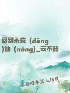 回到永安當(dāng)仙農(nóng)