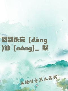 回到永安當(dāng)仙農(nóng)