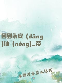 回到永安當(dāng)仙農(nóng)