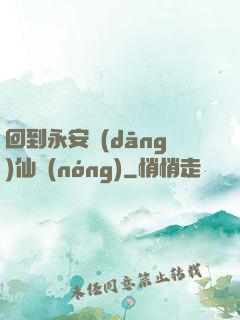 回到永安當(dāng)仙農(nóng)