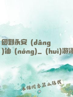 回到永安當(dāng)仙農(nóng)