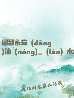 回到永安當(dāng)仙農(nóng)