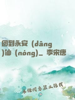 回到永安當(dāng)仙農(nóng)