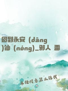 回到永安當(dāng)仙農(nóng)