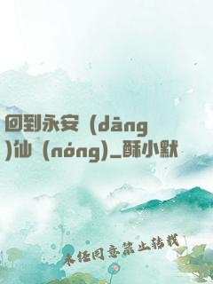 回到永安當(dāng)仙農(nóng)