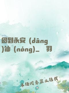 回到永安當(dāng)仙農(nóng)