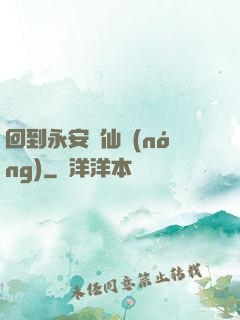 回到永安當仙農(nóng)