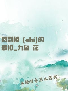回到相識(shí)的最初
