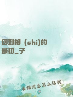 回到相識(shí)的最初